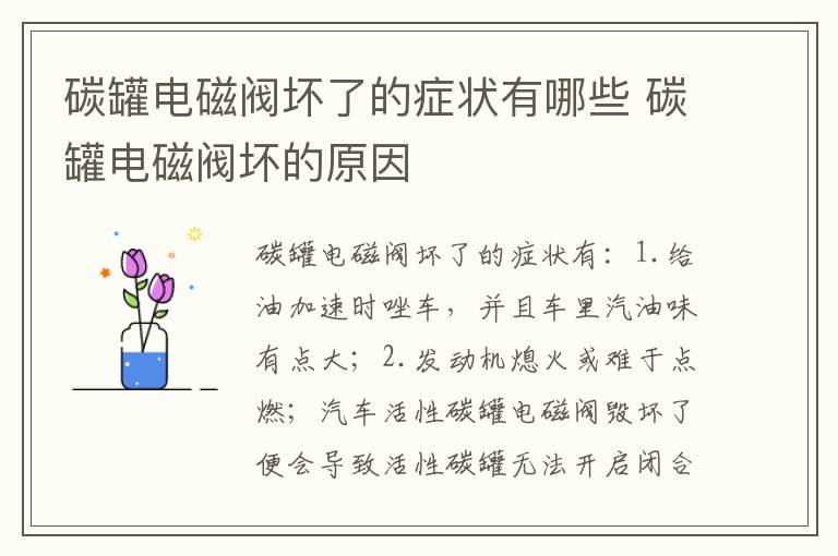 碳罐电磁阀坏的原因 碳罐电磁阀坏了的症状有哪些