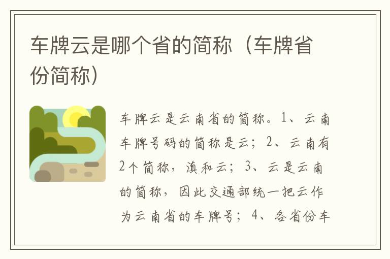车牌省份简称 车牌云是哪个省的简称