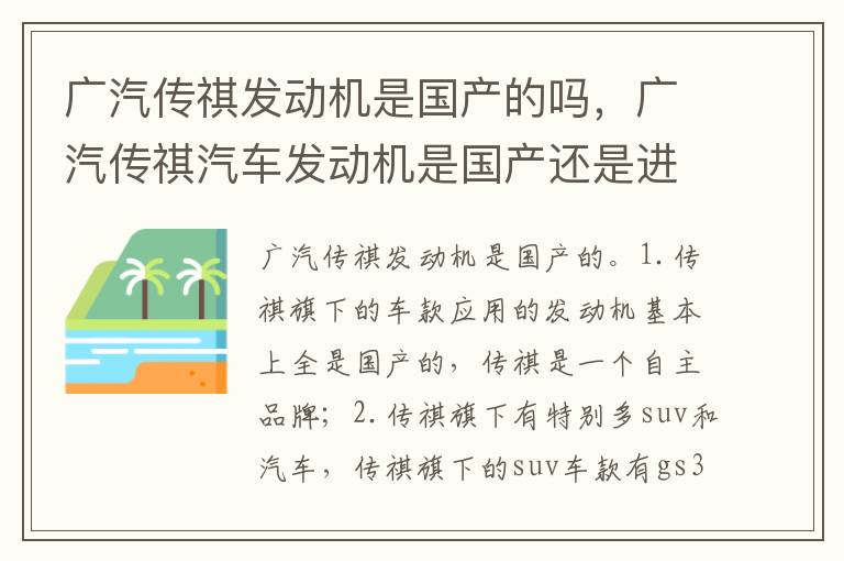 广汽传祺汽车发动机是国产还是进口 广汽传祺发动机是国产的吗