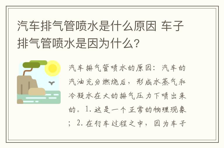 车子排气管喷水是因为什么 汽车排气管喷水是什么原因