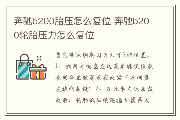 奔驰b200轮胎压力怎么复位 奔驰b200胎压怎么复位