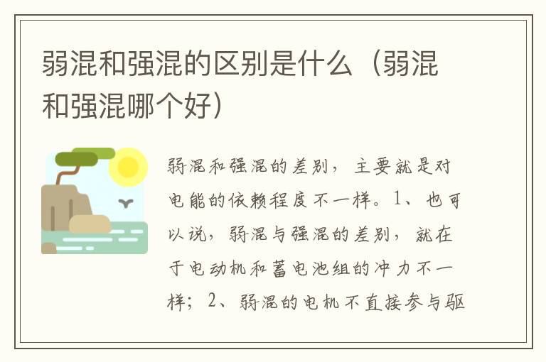 弱混和强混哪个好 弱混和强混的区别是什么