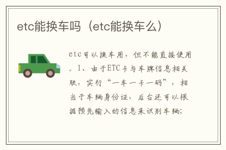 etc能换车么 etc能换车吗