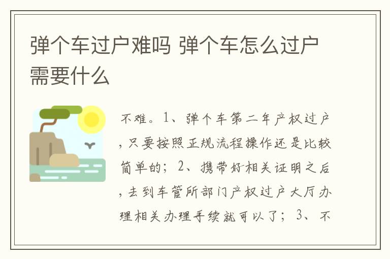 弹个车怎么过户需要什么 弹个车过户难吗