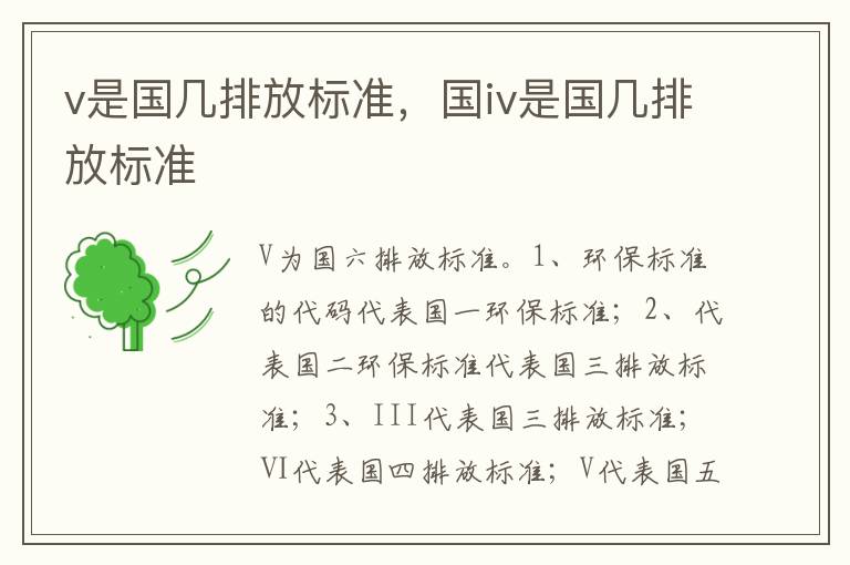 国iv是国几排放标准 v是国几排放标准