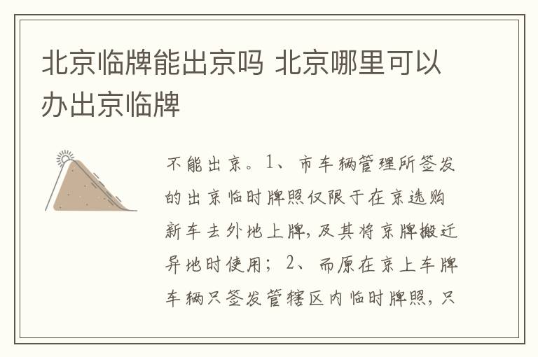 北京哪里可以办出京临牌 北京临牌能出京吗