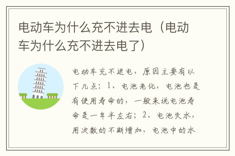 电动车为什么充不进去电了 电动车为什么充不进去电