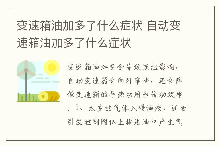 自动变速箱油加多了什么症状 变速箱油加多了什么症状