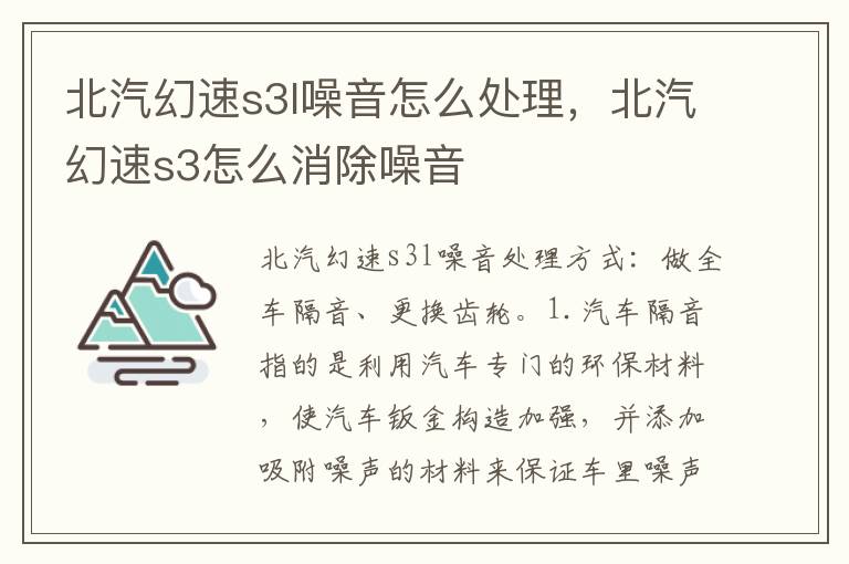 北汽幻速s3怎么消除噪音 北汽幻速s3l噪音怎么处理