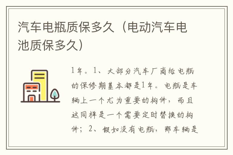 电动汽车电池质保多久 汽车电瓶质保多久