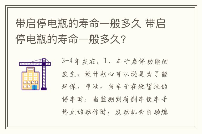 带启停电瓶的寿命一般多久 带启停电瓶的寿命一般多久