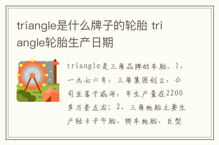 triangle轮胎生产日期 triangle是什么牌子的轮胎