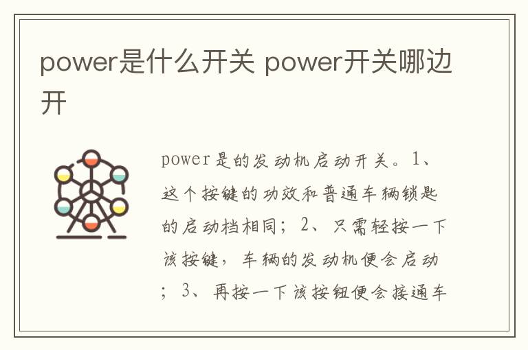 power开关哪边开 power是什么开关