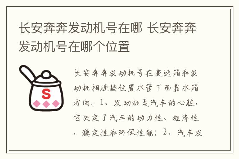 长安奔奔发动机号在哪个位置 长安奔奔发动机号在哪