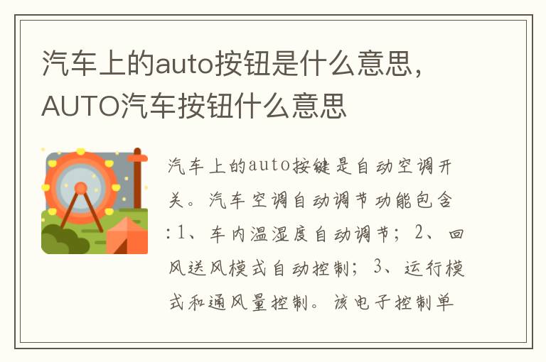 AUTO汽车按钮什么意思 汽车上的auto按钮是什么意思