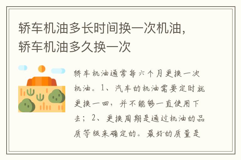 轿车机油多久换一次 轿车机油多长时间换一次机油