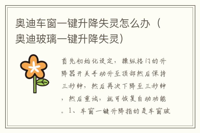 奥迪玻璃一键升降失灵 奥迪车窗一键升降失灵怎么办