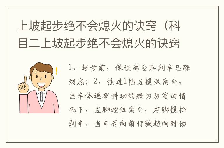 科目二上坡起步绝不会熄火的诀窍 上坡起步绝不会熄火的诀窍