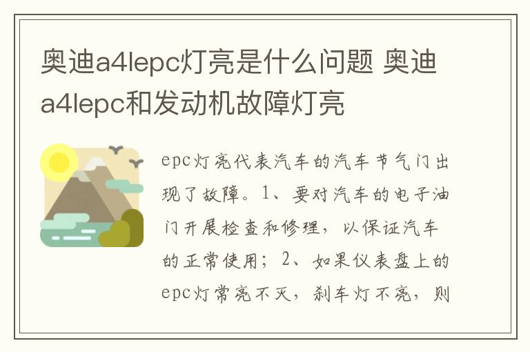 奥迪a4lepc和发动机故障灯亮 奥迪a4lepc灯亮是什么问题