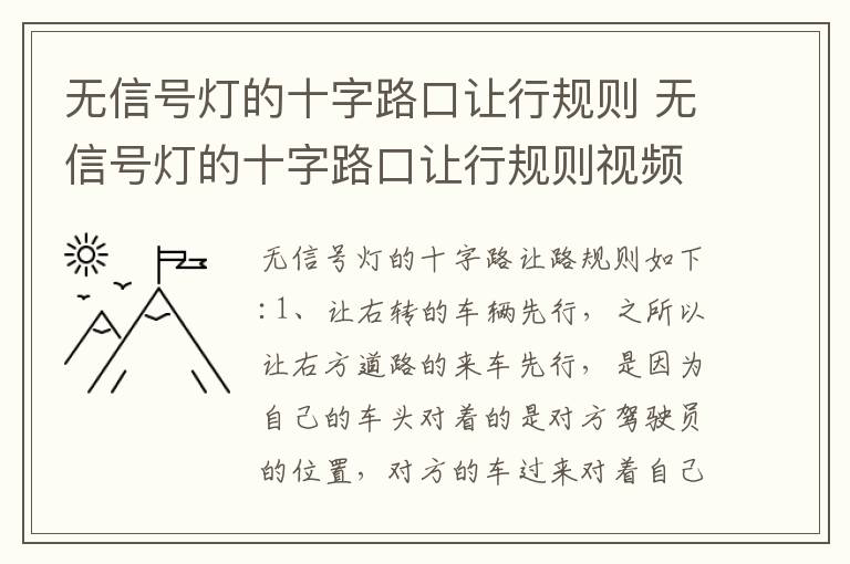 无信号灯的十字路口让行规则视频 无信号灯的十字路口让行规则