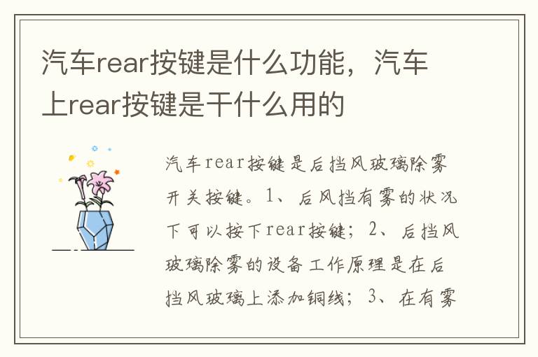 汽车上rear按键是干什么用的 汽车rear按键是什么功能