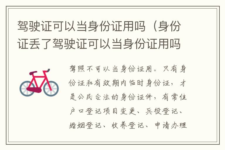 身份证丢了驾驶证可以当身份证用吗 驾驶证可以当身份证用吗