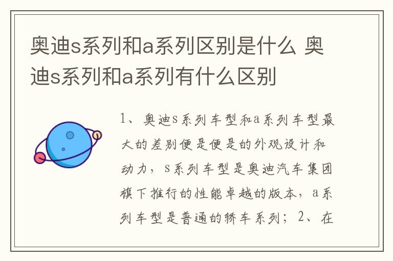 奥迪s系列和a系列有什么区别 奥迪s系列和a系列区别是什么
