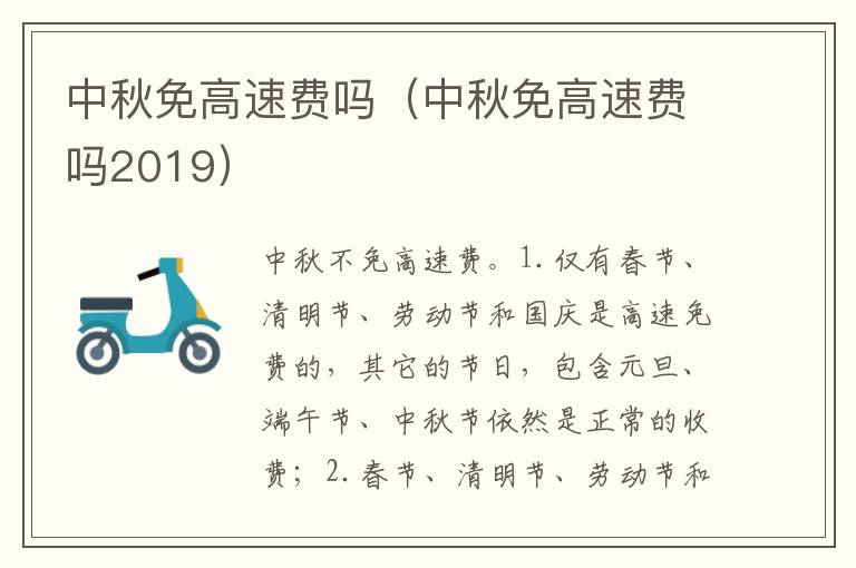 中秋免高速费吗2019 中秋免高速费吗