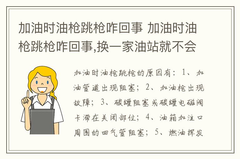 加油时油枪跳枪咋回事 换一家油站就不会了 为什么呢 加油时油枪跳枪咋回事