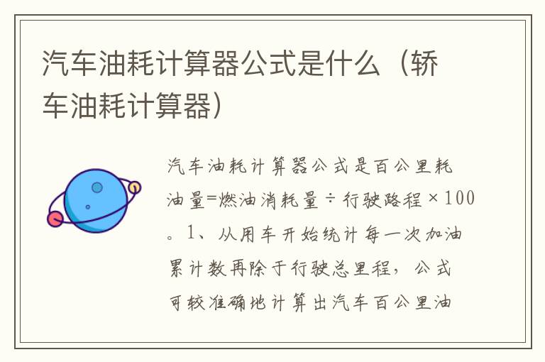 轿车油耗计算器 汽车油耗计算器公式是什么