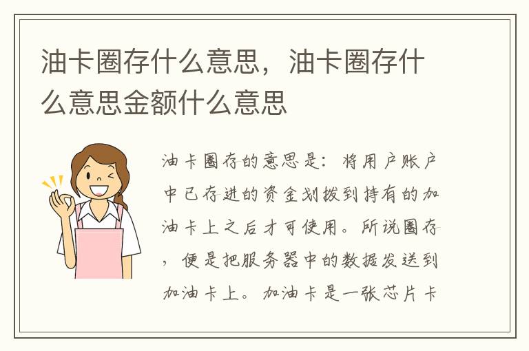 油卡圈存什么意思金额什么意思 油卡圈存什么意思