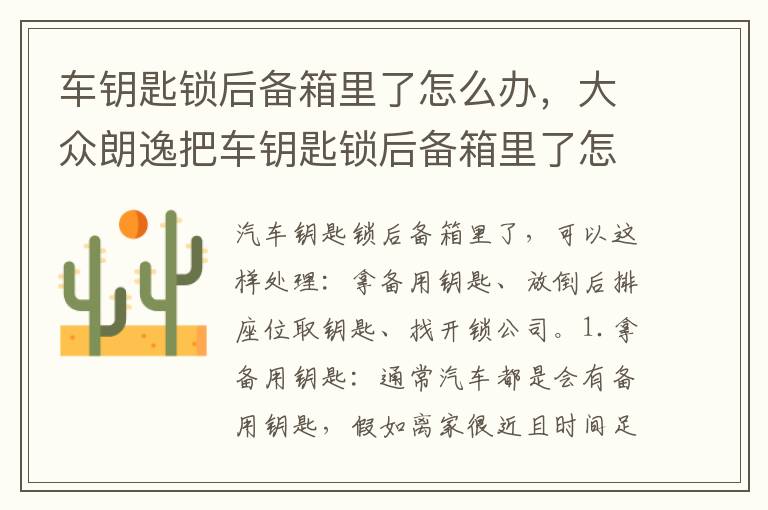 大众朗逸把车钥匙锁后备箱里了怎么办 车钥匙锁后备箱里了怎么办