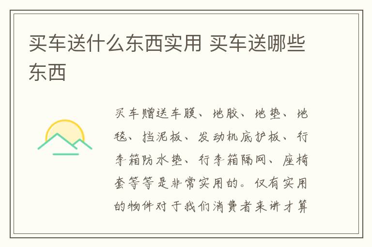 买车送哪些东西 买车送什么东西实用