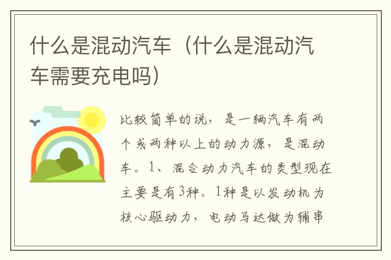 什么是混动汽车需要充电吗 什么是混动汽车
