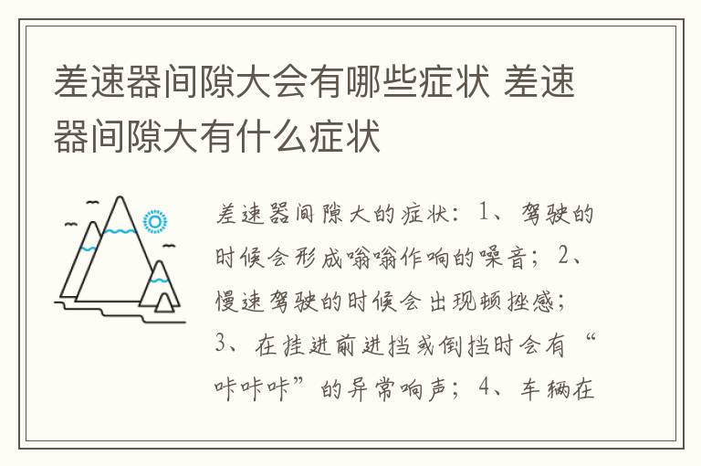 差速器间隙大有什么症状 差速器间隙大会有哪些症状
