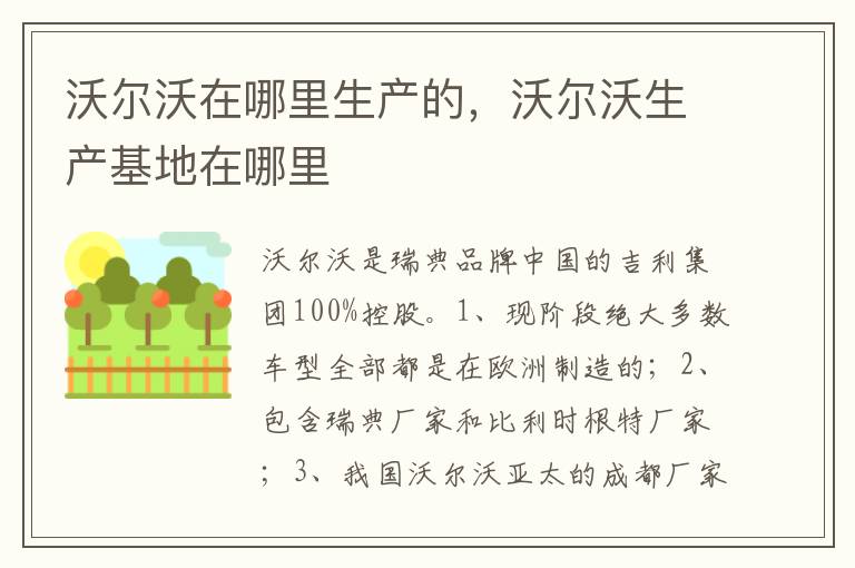 沃尔沃生产基地在哪里 沃尔沃在哪里生产的