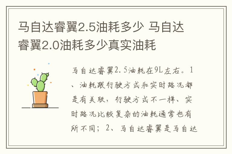 马自达睿翼2.0油耗多少真实油耗 马自达睿翼2.5油耗多少