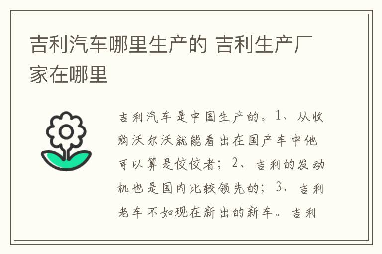 吉利生产厂家在哪里 吉利汽车哪里生产的