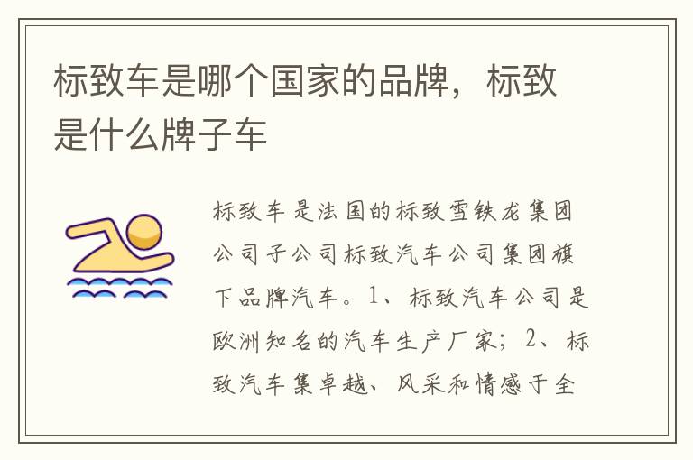 标致是什么牌子车 标致车是哪个国家的品牌