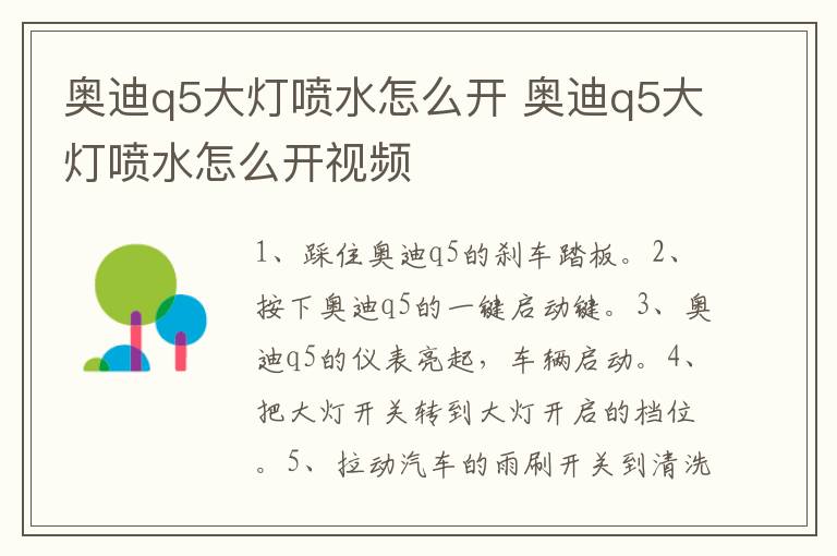 奥迪q5大灯喷水怎么开视频 奥迪q5大灯喷水怎么开