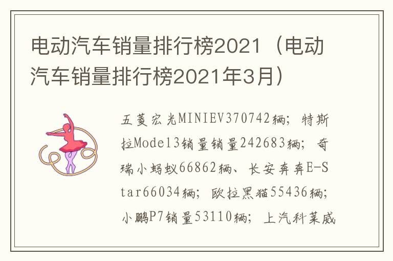 电动汽车销量排行榜2021年3月 电动汽车销量排行榜2021