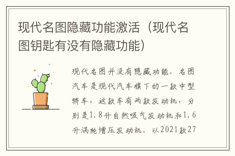 现代名图钥匙有没有隐藏功能 现代名图隐藏功能激活