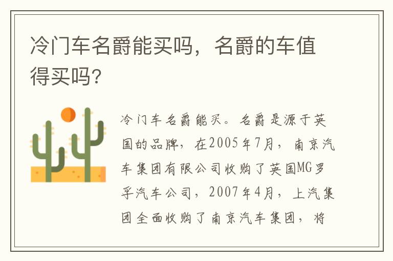 名爵的车值得买吗 冷门车名爵能买吗