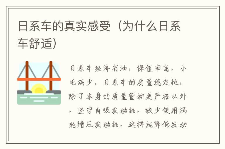 为什么日系车舒适 日系车的真实感受