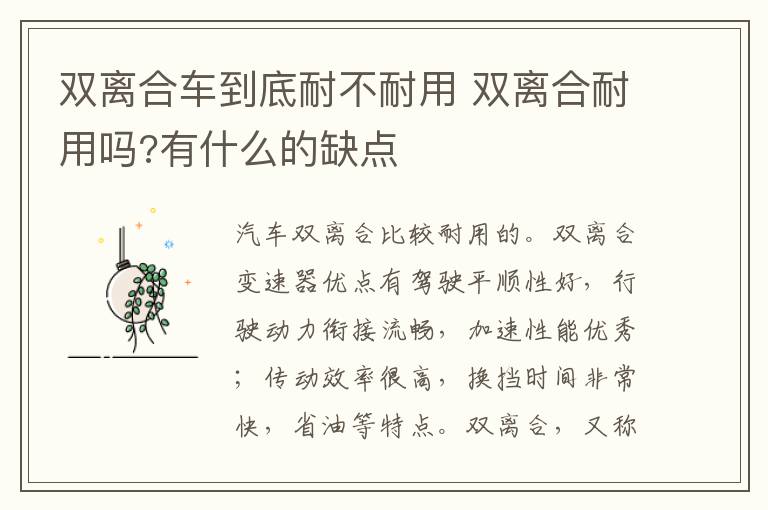 双离合耐用吗 有什么的缺点 双离合车到底耐不耐用