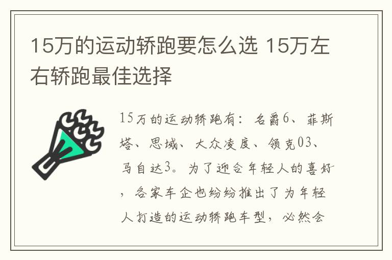 15万左右轿跑最佳选择 15万的运动轿跑要怎么选
