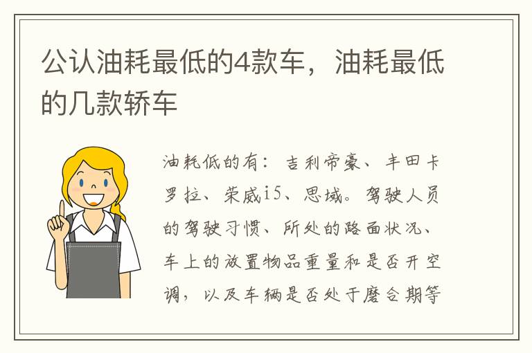 油耗最低的几款轿车 公认油耗最低的4款车