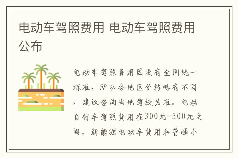 电动车驾照费用公布 电动车驾照费用