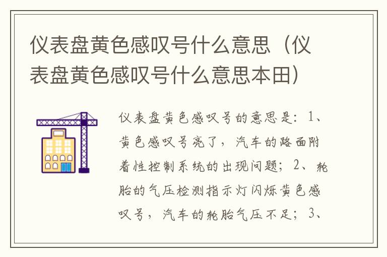 仪表盘黄色感叹号什么意思本田 仪表盘黄色感叹号什么意思