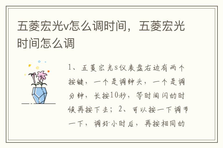 五菱宏光时间怎么调 五菱宏光v怎么调时间
